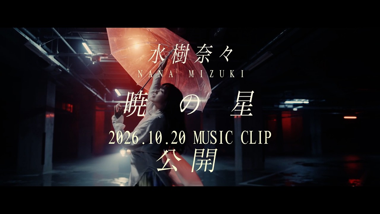 水樹奈々「暁の星」2nd Teaser Movie