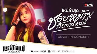 Miniatura de vídeo de "ชอบหม้ายกับบ่าวคนนี้ + เงา - เนสกาแฟศรีนคร 【COVER VERSION】"