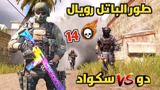 كود موبايل دو سكواد 14 قتلة?سؤال محير الكل حتى عند رفع التقييم? Call of Duty Mobile BR