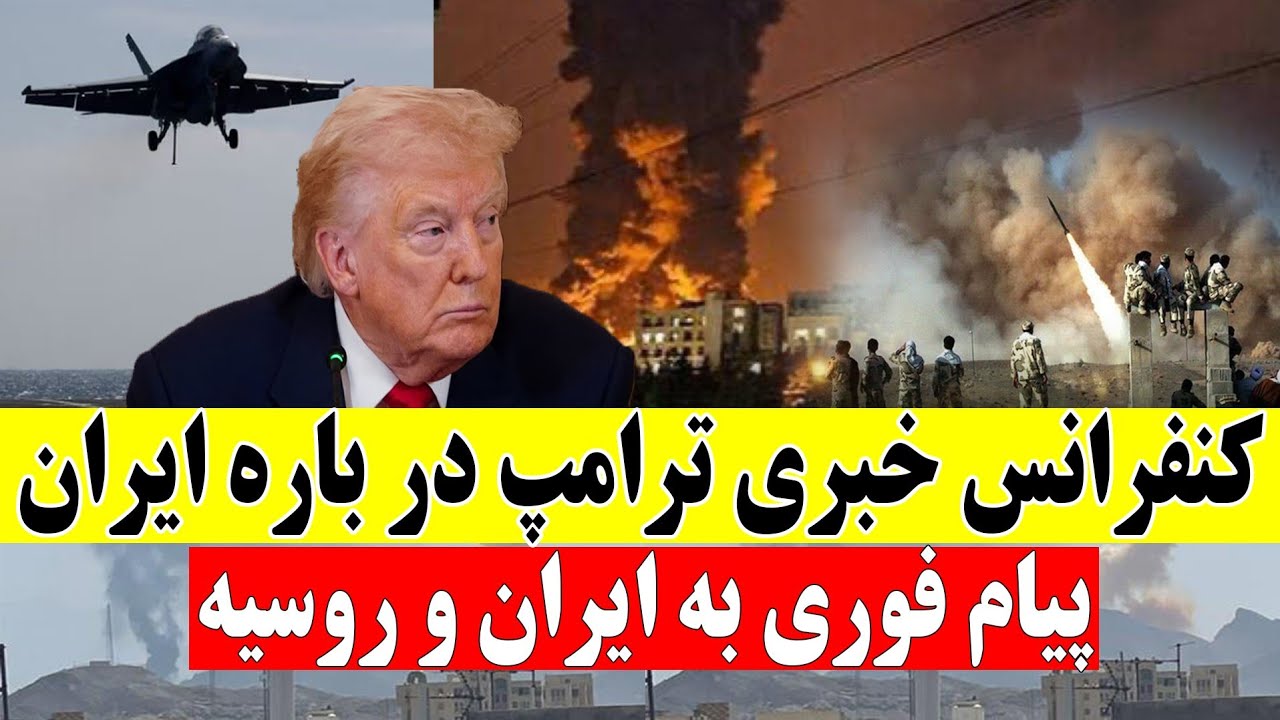 ترجمه فارسی نشست خبری دونالد ترامپ پیرامون اوضاع خاورمیانه و ایران و گفت‌وگوی تلفنی با پوتین