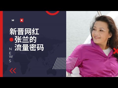 新晋流量担当张兰是怎么炼成的