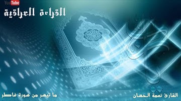 القارئ نعمة الحسان_ من سورة فاطر