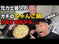 元力士芸人めっちゃが作る相撲部屋のちゃんこ鍋がガチで美味すぎた。