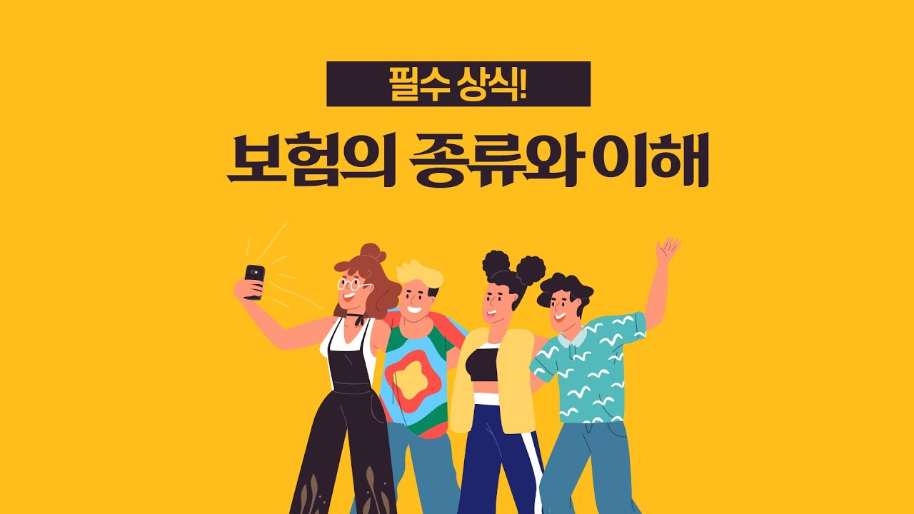 Update 필수 상식! 보험의 종류와 이해