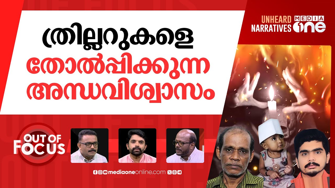 അന്ധവിശ്വാസ കൊലകൾ | Black magic related deaths in Kerala | Out Of Focus