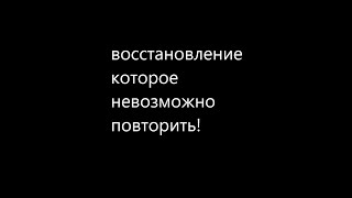 восстановление которое невозможно повторить