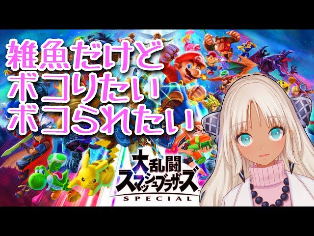 【視聴者参加型！】皆でわいわいボコろう【スマブラSP】のサムネイル