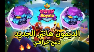 رش رويال , Rush Royale الديمون هانتر الجديد بالكو اوب , صار افضل واقوى بكثير ويخلص اي فلور بسهولة 🔥🔥