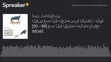 القارئ عبد الله الخلف سورة الأنفال - الآية [50 - 69] عبد الله الخلف / تلاوات خاشعة  99345 (made with