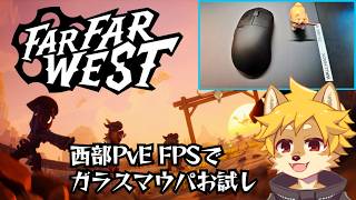 【参加OK】Far Far WestでWALLHACK CR-005を試す / #ffw #farfarwest