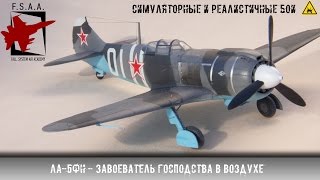 Ла-5ФН - Завоеватель господства в воздухе - War Thunder