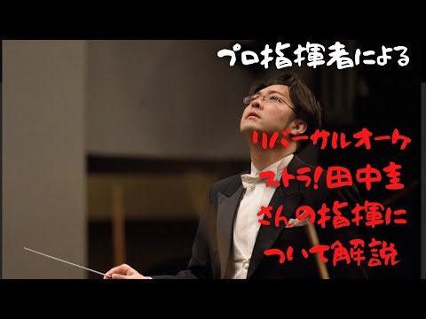 リバーサルオーケストラ第9話田中圭さんの指揮の素晴らしさについて、プロの指揮者が解説してみた！