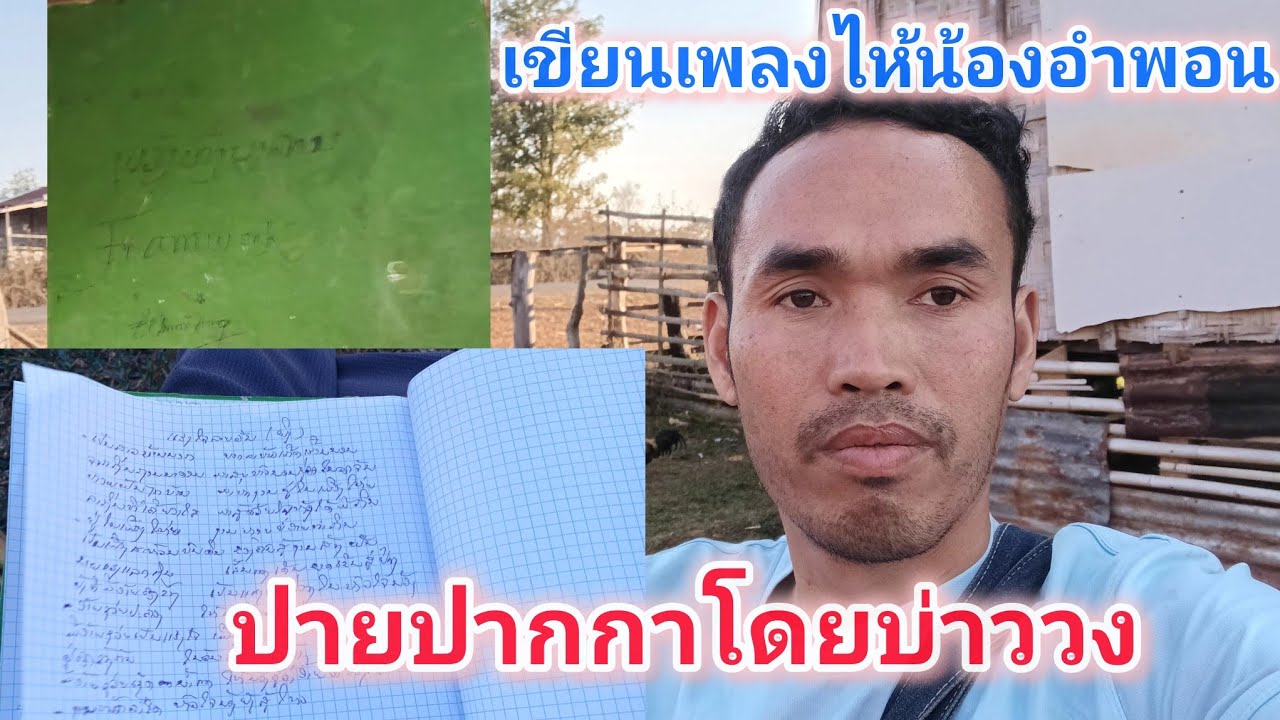 เขียนเพลงไห้น้องอำพอน 19 มกราคม ค.ศ. 2026