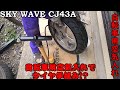 自転車用空気入れでタイヤ手組み!? タイヤ交換 スカイウェイブ 整備 SKYWAVE CJ43A