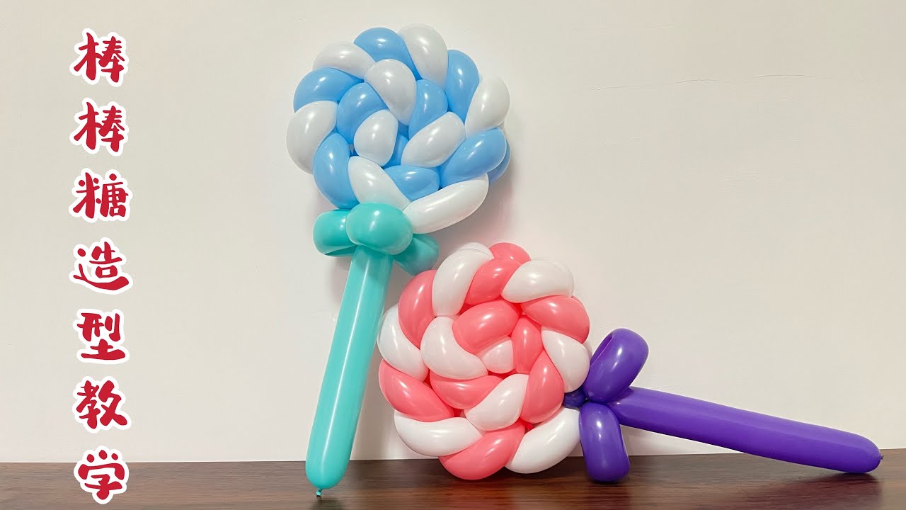 Balloons make lollipops art气球教学棒棒糖造型
