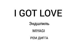Miyagi & Эндшпиль РЕМ ДИГГА I GOT LOVE