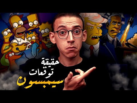 مسلسل عائلة سيمبسون  كيف يتنبأ بالمستقبل