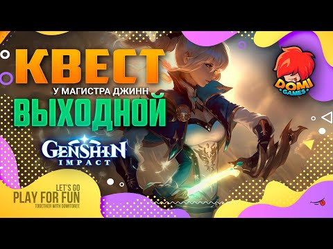 🔥Genshin Impact🔥 Квест - У Магистра  Джинн выходной