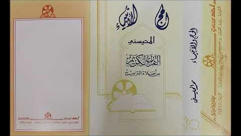 سورة الأنبياء و الحج بصوت الشيخ محمد المحيسني خاشعة عام ١٤٠٧ هجري منقولة من قناة صوتيات نادرة