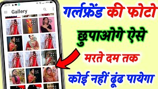Gallery me photo video kaise chupaye।How to hide photos in gallery without any app screenshot 1