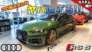 【bond shop Tokyo】スーパーカー２台持ちでRS5は普段使い？！目立ち度120％のRS5！！