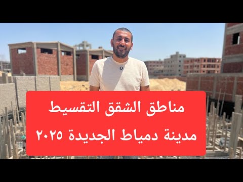 توضيح منطقة القرية الذكية واهم مناطق الشقق في مدينة دمياط الجديدة ٢٠٢٥