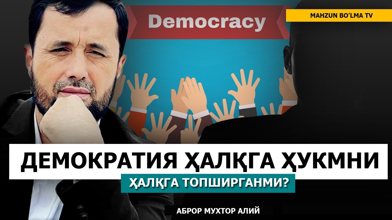 БАҲС: ДЕМОКРАТИЯ ҲУКМНИ ХАЛҚГА ТОПШИРАДИМИ? БУ КУФР ЭМАСМИ?