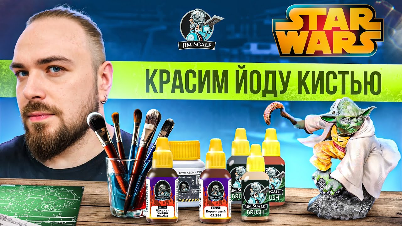 Красим кистью миниатюру Йоды из Star Wars красками от Jim Scale BRUSH