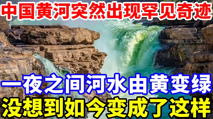 中國黃河突然出現罕見奇蹟，一夜之間，河水由黃色變成了綠色。更沒想到的是，如今竟變成了這樣。 - 天天要聞