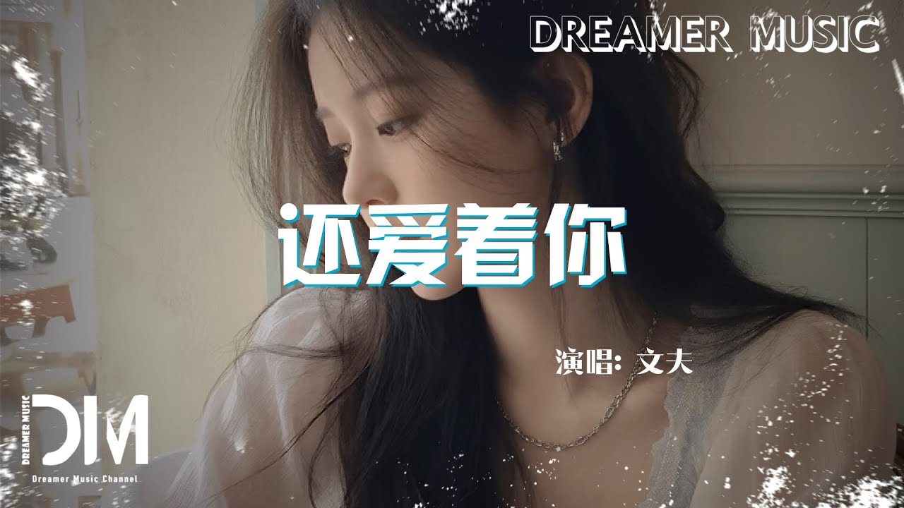 還愛著你 - 文夫『Hai ai zhe ni - Wen fu』