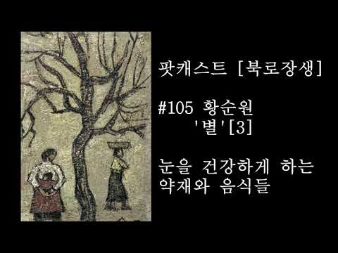 [팟캐스트 북로장생] #105 <strong>황순원</strong> &amp;#39;별&amp;#39;[3] 눈을 좋아지게 하는 음식과 약재들