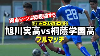 【フルマッチ】旭川実高vs桐蔭学園高(予選グループB)【和倉ユース2020】