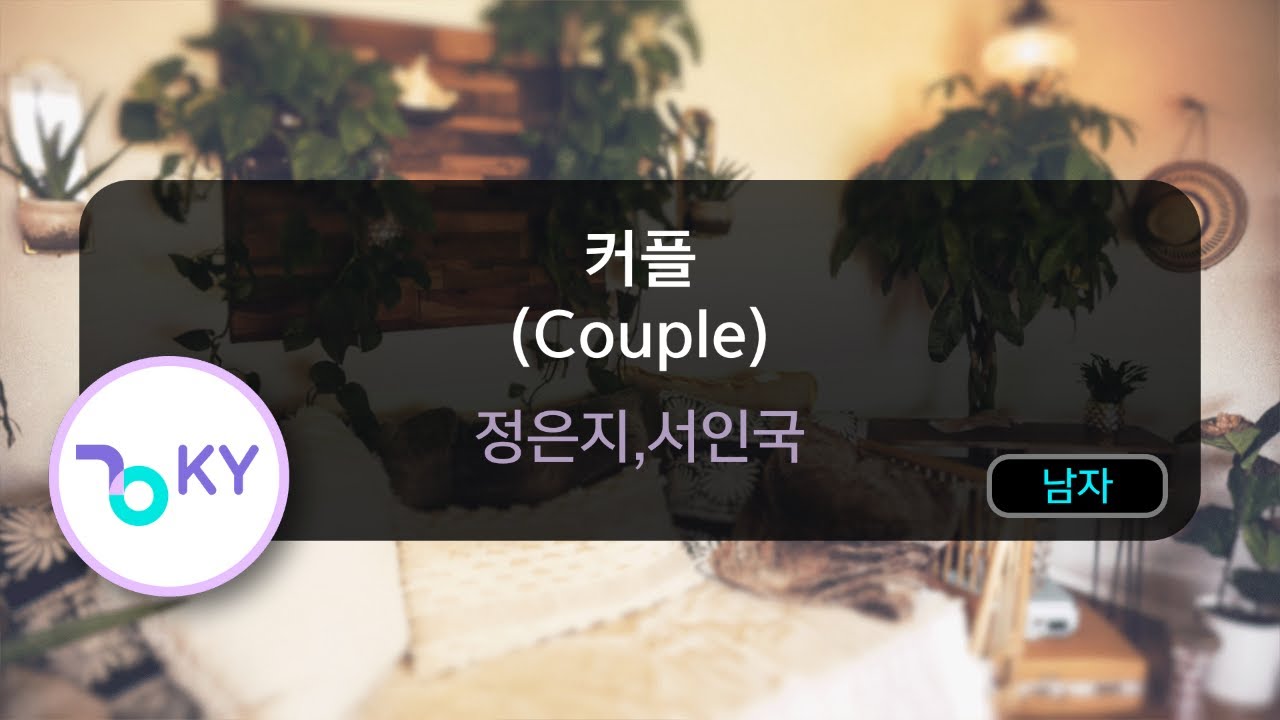 커플 (Couple) - 정은지,서인국 (KY.56198) / KY KARAOKE