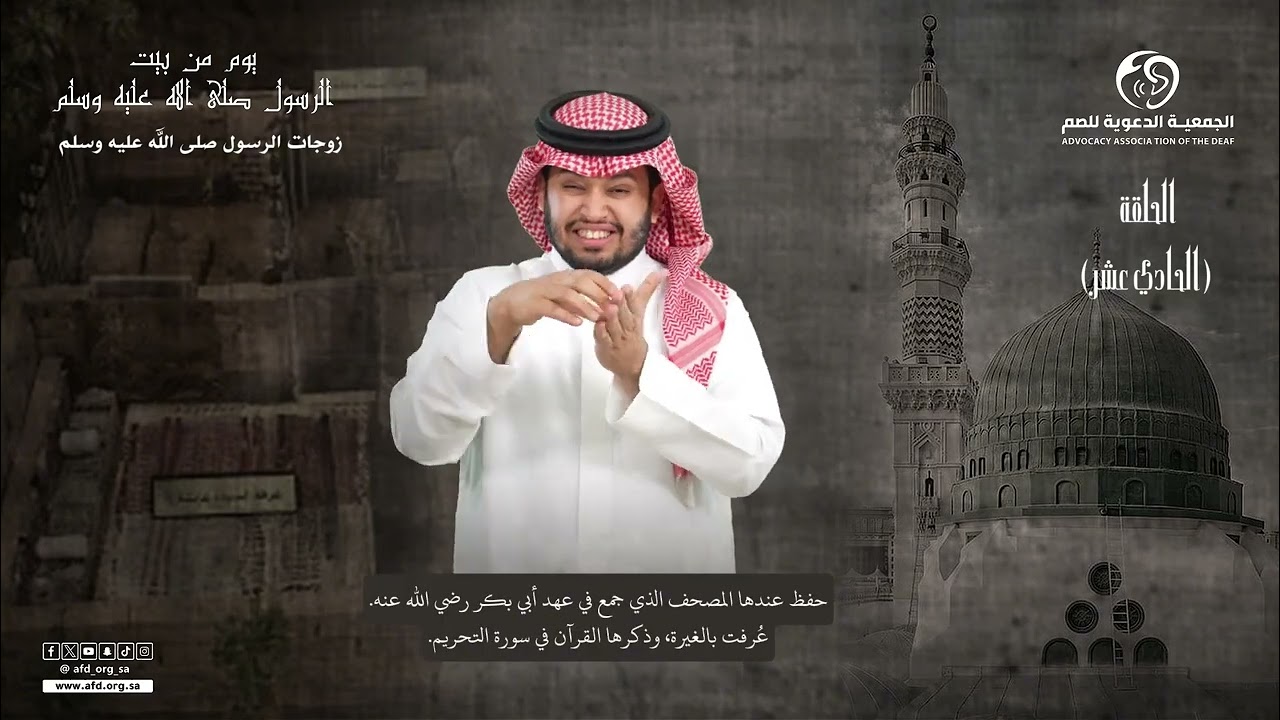 الحلقة الحادية عشر برنامج يوم في بيت النبي #صلي_الله_عليه_وسلم بـ #لغة_الإشارة