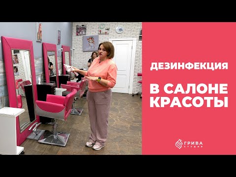 [Дезинфекция] в салоне красоты. Студия Грива на ВДНХ.