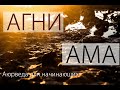 Агни и Ама. Аюрведа для начинающих.