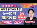 小學面試|升學專家梁永樂分享小一叩門面試攻略【TOPSchool】#TOPick親子 #小學面試 #攻略 #升學專家 #topick親子