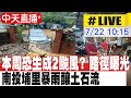 中天直播 LIVE 本周恐生成2颱風 路徑曝光 周四起北東部防豪雨 南投埔里暴雨釀土石流 掩埋半層樓民宅 20250722 中天新聞CtiNews 中天直播 LIVE 本周恐生成2颱風 路徑曝光 周四起北東部防豪雨 南投埔里暴雨釀土石流 掩埋半層樓民宅 20250722 中天新聞CtiNews