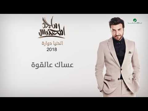 عساك عالقوه ماجد المهندس