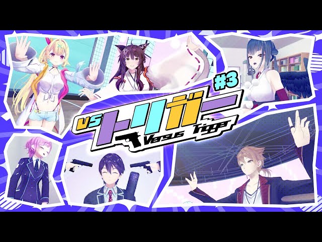 【最強はどっち】VSトリガー 第三回 【ゲスト:織姫星】のサムネイル