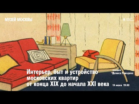 Лекция «Интерьер, быт и устройство московских квартир от конца XIX до начала XXI века»