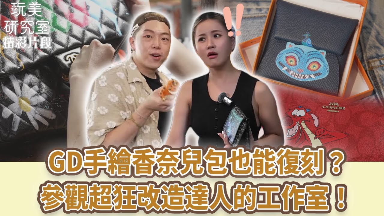 【玩美研究室】GD手繪香奈兒包也能復刻？參觀超狂改造達人的工作室！