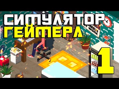 Pro Gamer Manager #1 - Симулятор геймера