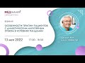 Особенности терапии пациентов с диабетическим макулярным отеком в условиях пандемии