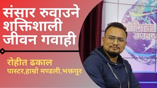 संसार रुवाउने एउटा शक्तिशाली जीवन गवाही || Ps Rohit Dhakal || Bhakatapur || Upahar TV