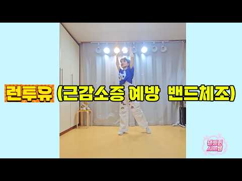 런투유 밴드체조 #도구체조 #런투유 #Run To You #DJ DOC #디제이디오씨 #근감소증 예방 #관절가동범위확대 #쉽게배우는 밴드체조