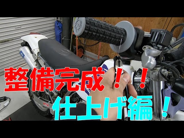 メンテナンス整備完成編【XR250】 - YouTube