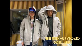 菅田将暉オールナイトニッポン2021.02.15【松坂桃李】