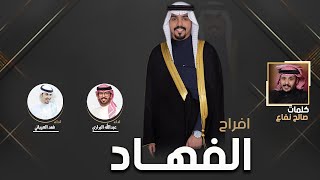 افراح الفهاد | حفل عمر حمود العنزي | كلمات صالح نفاع | اداء عبدالله البرازي وفهد العيباني