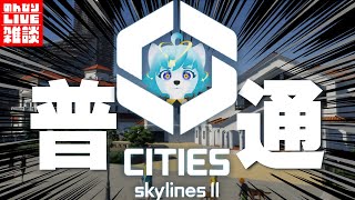 【🔴LIVE配信】普通に街作りしてくよ～【Cities: Skylines II】　#雑談 #新人Vtuber #個人勢vtuber #初見歓迎